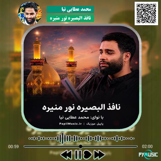 دانلود مداحی نافذ البصیره نور منیره محمد عطایی نیا